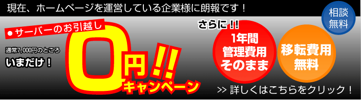 サーバーお引越し0円キャンペーン